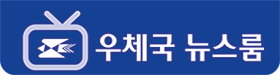 우체국뉴스룸