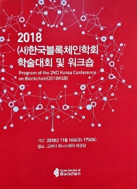 2018.11.16.(금) 한국블록체인 학회 학술대회 참석
