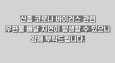 광주우편집중국 임시 폐쇄…전직원 자가격리