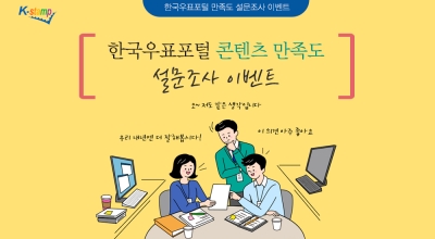 2019 한국우표포털 만족도 설문조사 이벤트 (11월 5일 ~ 12월 8일)