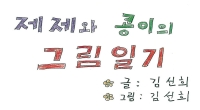 제제와 콩이의 그림일기