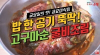 [우체국쇼핑 안심이] 밥 한공기 뚝딱! 고구마순 굴비조림 만들기 