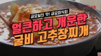 [우체국쇼핑 안심이] 얼큰하고 개운한 굴비 고추장찌개 