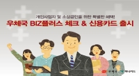 우체국 Biz플러스 체크&신용카드 출시 이벤트 (7월 15일 ~ 9월 14일)