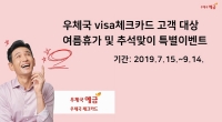 우체국 VISA체크카드 여름휴가 및 추석맞이 특별이벤트 (7월 15일 ~ 9월 14일)