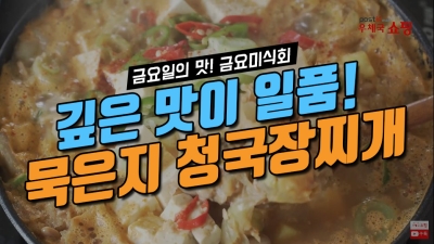 [우체국쇼핑 안심이] 깊은 맛이 일품! 묵은지 청국장찌개