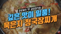 [우체국쇼핑 안심이] 깊은 맛이 일품! 묵은지 청국장찌개