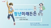 청년의 안정적인 사회진출 지원! 우체국 청년미래든든 통장