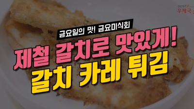 [우체국쇼핑 안심이] 제철 갈치로 맛있게! 갈치 카레 튀김 