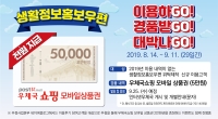 '생활정보홍보우편' 이용하Go! 경품받Go! 대박나Go! (8월 14일 ~ 9월 11일)