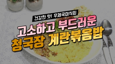 [우체국쇼핑 안심이] 고소하고 부드러운 청국장 계란볶음밥