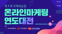 ‘제1회 우체국쇼핑 온라인마케팅 연도대전’ 개최