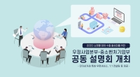 온라인 쇼핑몰 업체 수출 활성화를 위한 우정사업본부-중소벤처기업부 공동설명회 개최