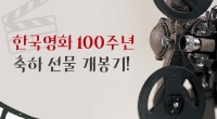 [한국우표포털] 한국영화 100년 우표발행과 영화 우표 소개