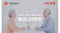 [이벤트] 우체국보험 치매간병보험 출시 축하 이벤트 (11월 6일 ~ 11월 12일)