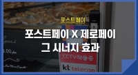 포스트페이 x 제로페이, 그 시너지 효과를 직접 경험해보다!