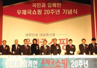 ‘우체국쇼핑 20주년’기념식 개최