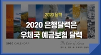 2020 은행달력은 우체국 예금보험 달력으로!