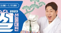 우체국쇼핑, 계묘년 설맞이 최대 40% 할인