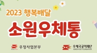 ‘우체국 행복배달 소원우체통’ 행사 진행