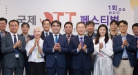 제1회 '국제 OTT 페스티벌'로 OTT 글로벌 교류와 협력의 새 장을 열다