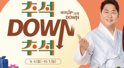 우체국쇼핑,  ‘추석 DOWN 추석’ 최대 55% 할인