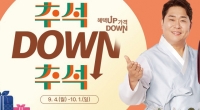 우체국쇼핑, ‘추석 DOWN 추석’ 최대 55% 할인
