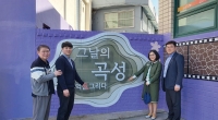 곡성우체국 청사 벽면에 옛 곡성의 추억 담아내