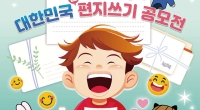 ‘2024 대한민국 편지쓰기 공모전’ 개최