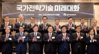 과학기술 주권 국가, 초격차 대한민국을 향해! 과기정통부, 「국가전략기술 미래대화」 개최