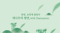 날씨도 좋은데, 어디 갈까? 싱그러움 가득한 축제로 떠나자