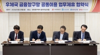광주·부산은행 창구망 개방 업무협약 개최