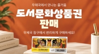 전국 우체국 창구에서 ‘도서문화상품권’ 판매