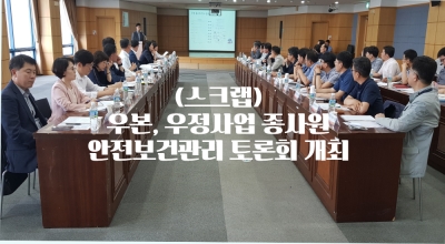 (스크랩) 우정사업 종사원 안전보건관리 토론회