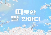 따뜻한 말 한마디
