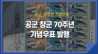 [e기자] 공군 창군 70주년 기념우표 발행