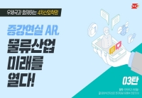 증강현실 AR, 물류산업 미래를 열다!
