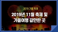 2019년 11월 축제 및 가을여행 갈만한 곳!