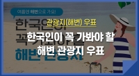 한국인이 꼭 가봐야 할 해변 관광지, 우표로 만나봐요!