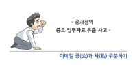 직장인 기업메일 업무자료 유출 피해사례 ① 공과장의 피해사례