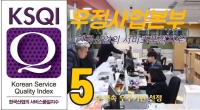 우본, 한국산업의 서비스품질지수(KSQI) 5년 연속 우수기관 선정 (국민에게 질 높은 우정서비스 제공 노력)