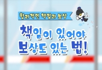 책임이 있어야 보상도 있는 법