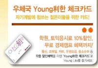 [영리한 체크카드] 영리한 체크카드. 젊음을 누려라. 영(Young) 리(利), 영리한 체크카드! 