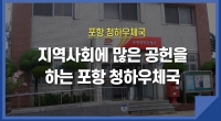 [e기자] 지역사회에 많은 공헌을 하는 포항 청하우체국