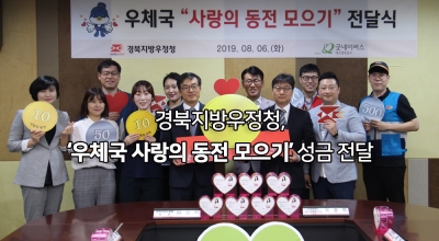 경북지방우정청,“우체국 사랑의 동전 모으기”성금 전달