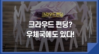 [e기자] 크라우드 펀딩? 우체국에도 있다!