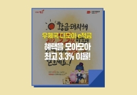 [e기자] 혜택을 모아모아 최고 3.3% 이율! 우체국 다모아 e적금으로 부자되세요! 