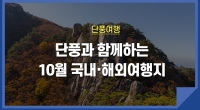 단풍과 함께하는 10월 국내여행지, 가을여행 추천!