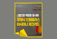 [e기자] 할인과 적립을 동시에, 우체국 드림플러스 아시아나 체크카드