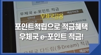 [e기자] 포인트적립으로 적금 혜택받는 우체국 e-포인트 적금!